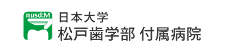日本大学松戸歯学部附属病院