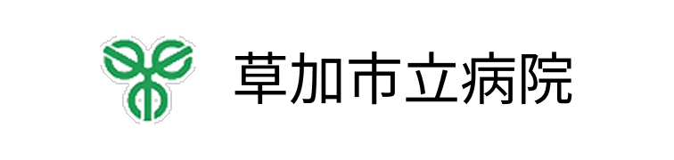 草加市立病院
